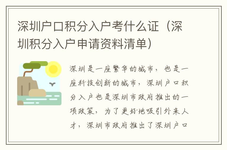 深圳戶口積分入戶考什么證（深圳積分入戶申請資料清單）