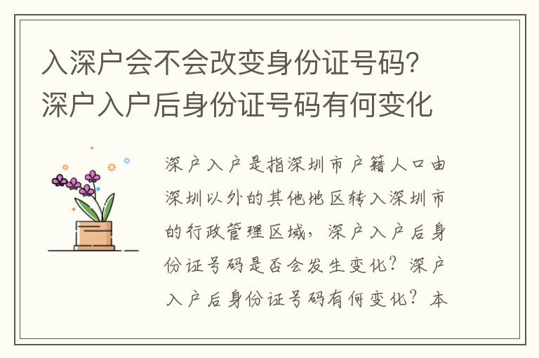 入深戶會不會改變身份證號碼？深戶入戶后身份證號碼有何變化？