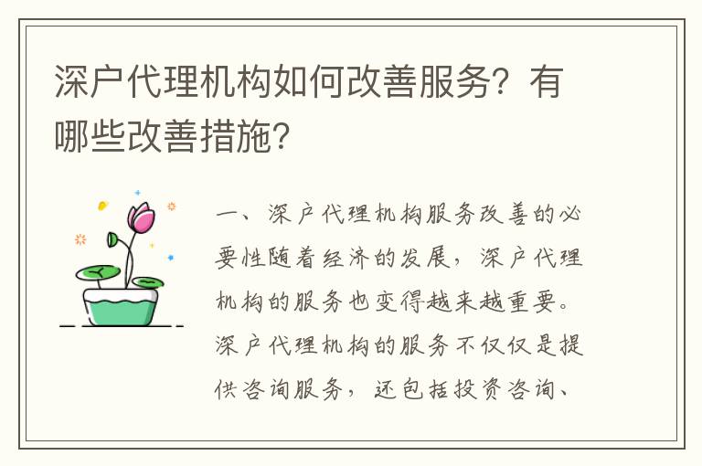 深戶代理機構如何改善服務？有哪些改善措施？