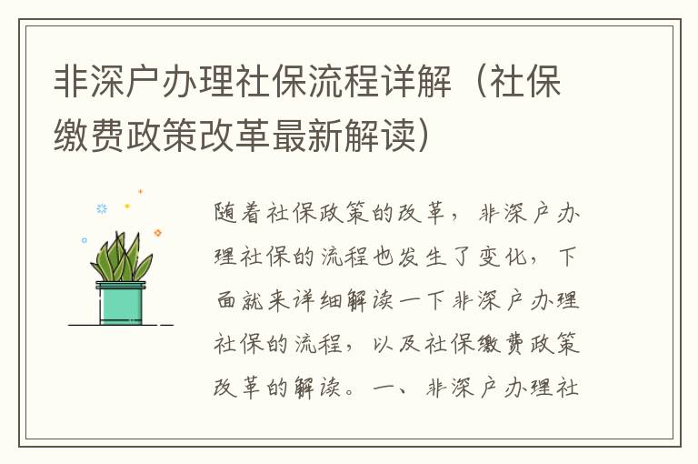 非深戶辦理社保流程詳解（社保繳費政策改革最新解讀）