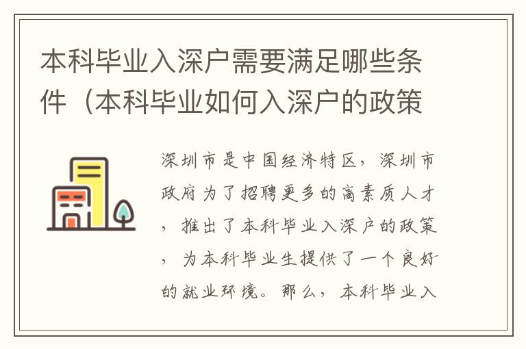 本科畢業入深戶需要滿足哪些條件（本科畢業如何入深戶的政策介紹）