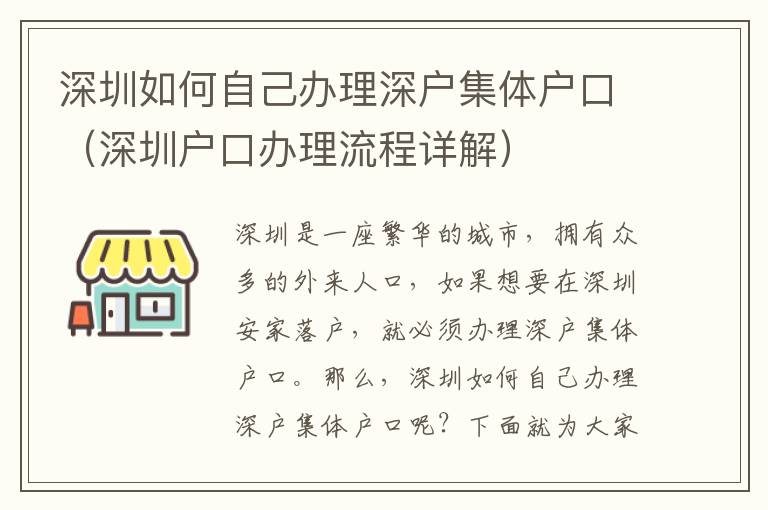 深圳如何自己辦理深戶集體戶口（深圳戶口辦理流程詳解）