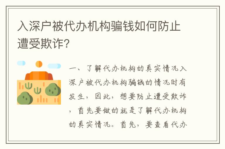 入深戶被代辦機構騙錢如何防止遭受欺詐？