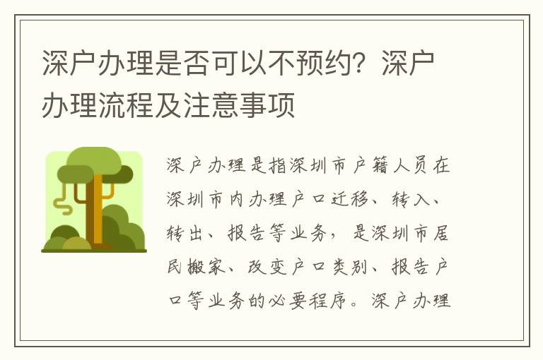 深戶辦理是否可以不預約？深戶辦理流程及注意事項