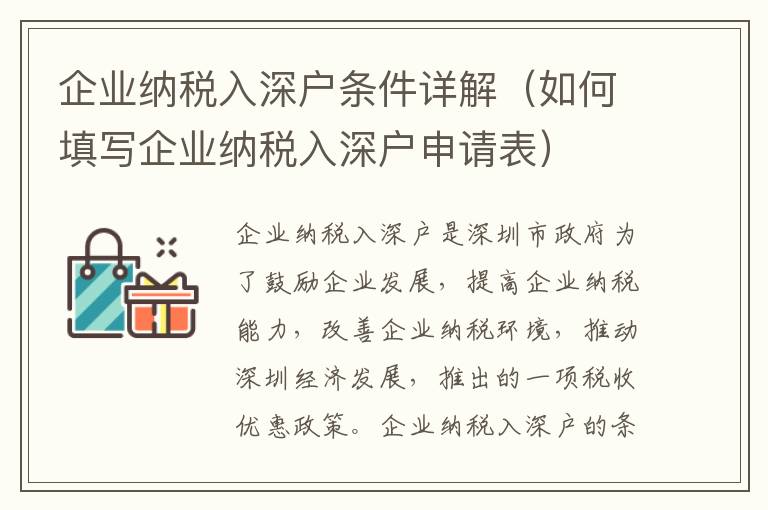 企業納稅入深戶條件詳解（如何填寫企業納稅入深戶申請表）