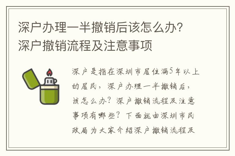 深戶辦理一半撤銷后該怎么辦？深戶撤銷流程及注意事項