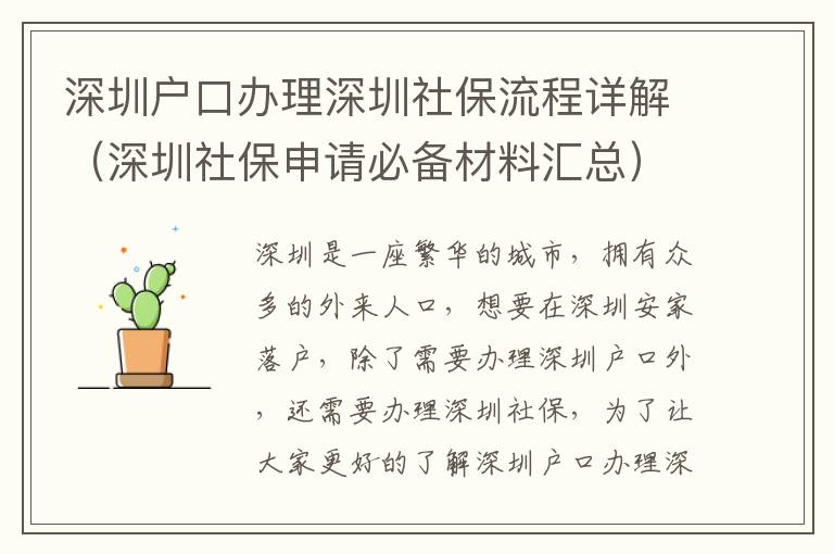 深圳戶口辦理深圳社保流程詳解（深圳社保申請必備材料匯總）