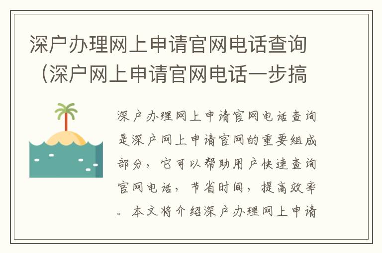 深戶辦理網上申請官網電話查詢（深戶網上申請官網電話一步搞定）