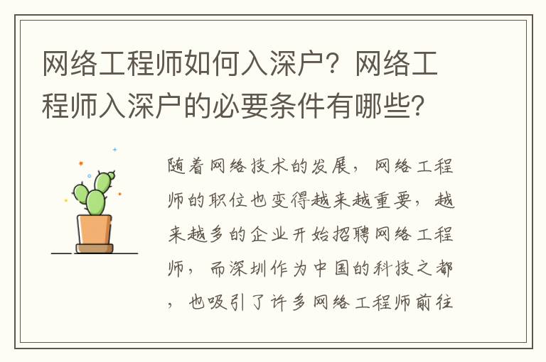 網絡工程師如何入深戶？網絡工程師入深戶的必要條件有哪些？