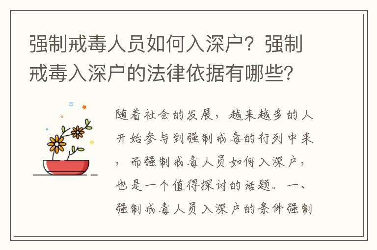 強制戒毒人員如何入深戶？強制戒毒入深戶的法律依據有哪些？