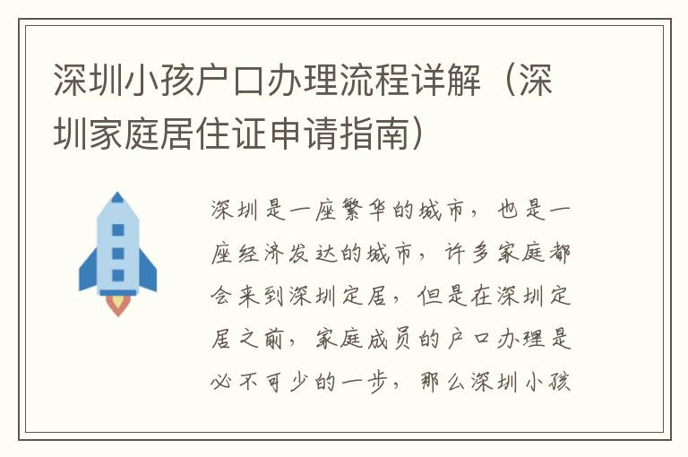 深圳小孩戶口辦理流程詳解（深圳家庭居住證申請指南）