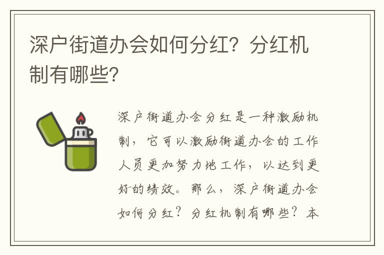 深戶街道辦會如何分紅？分紅機制有哪些？