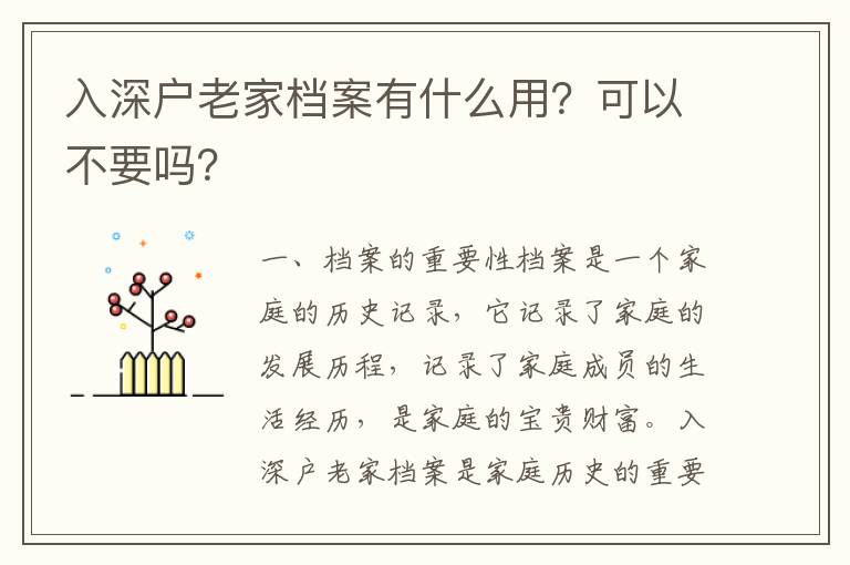 入深戶老家檔案有什么用？可以不要嗎？