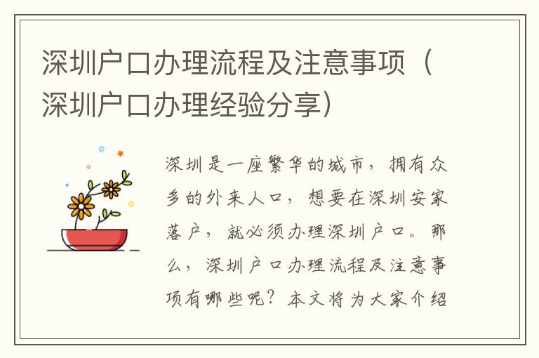 深圳戶口辦理流程及注意事項（深圳戶口辦理經驗分享）