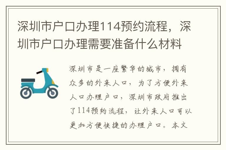 深圳市戶口辦理114預約流程，深圳市戶口辦理需要準備什么材料？