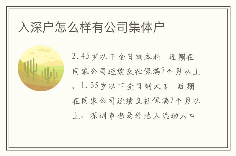 入深戶怎么樣有公司集體戶