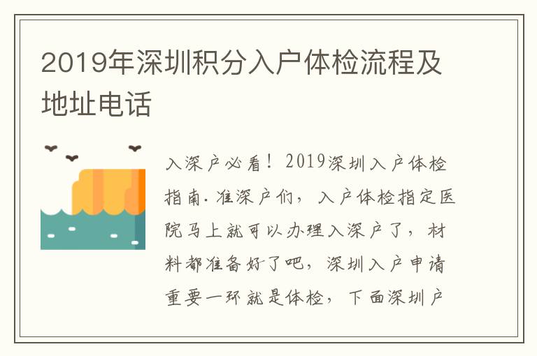 2019年深圳積分入戶體檢流程及地址電話