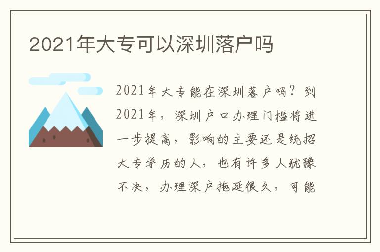 2021年大專可以深圳落戶嗎