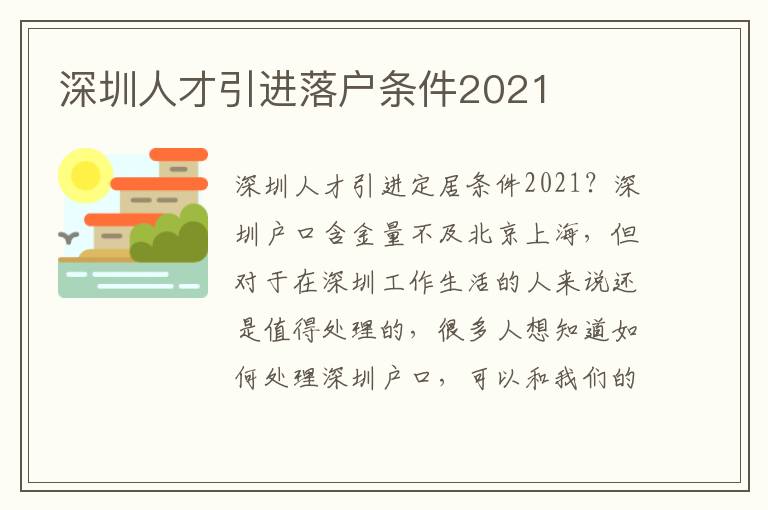 深圳人才引進落戶條件2021