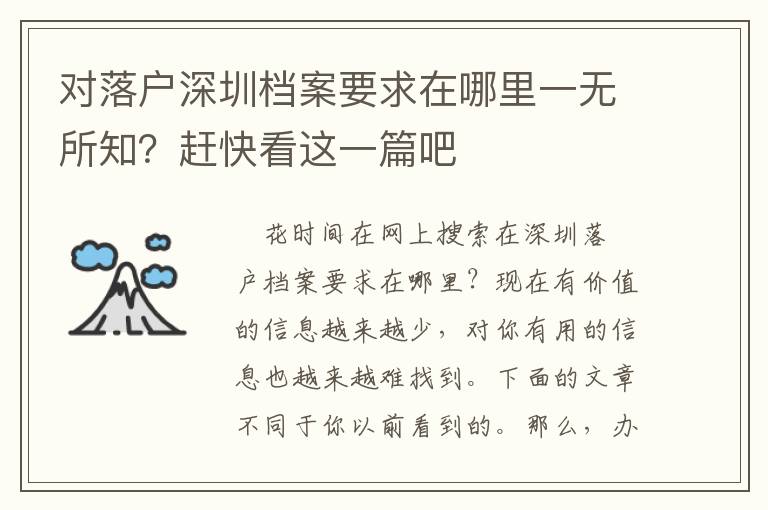 對落戶深圳檔案要求在哪里一無所知？趕快看這一篇吧