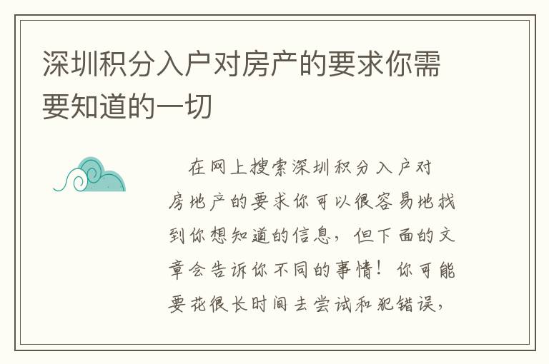 深圳積分入戶對房產的要求你需要知道的一切