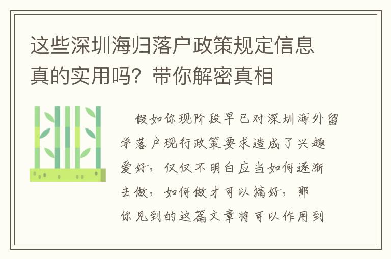 這些深圳海歸落戶政策規定信息真的實用嗎？帶你解密真相