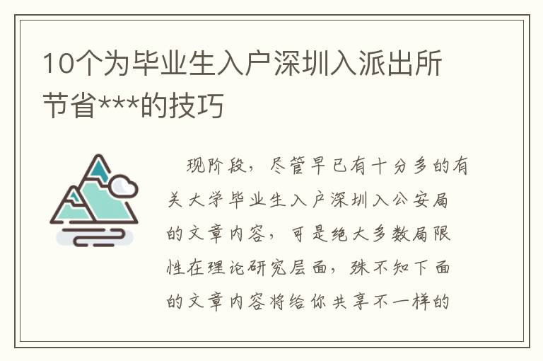 10個為畢業生入戶深圳入派出所節省***的技巧