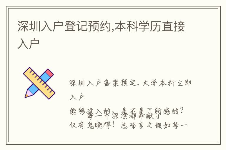 深圳入戶登記預約,本科學歷直接入戶