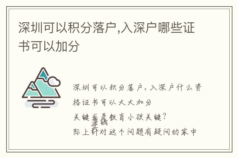 深圳可以積分落戶,入深戶哪些證書可以加分