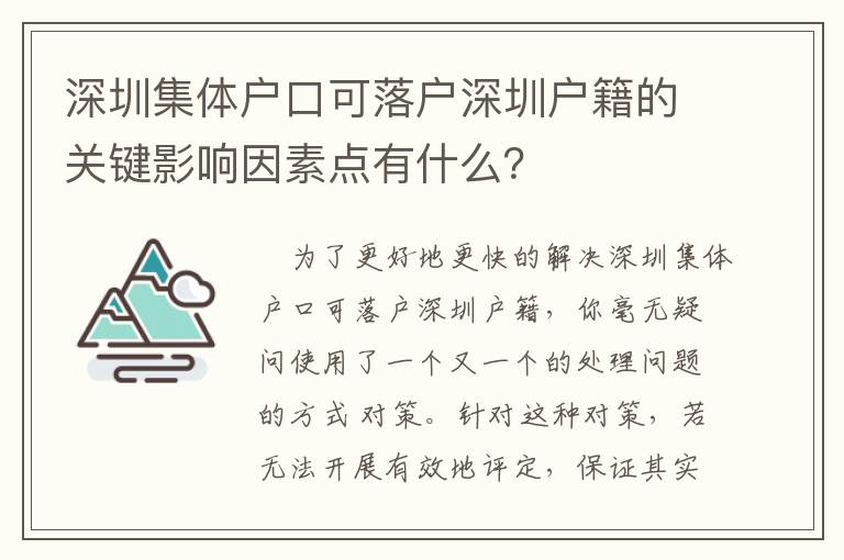 深圳集體戶口可落戶深圳戶籍的關鍵影響因素點有什么？