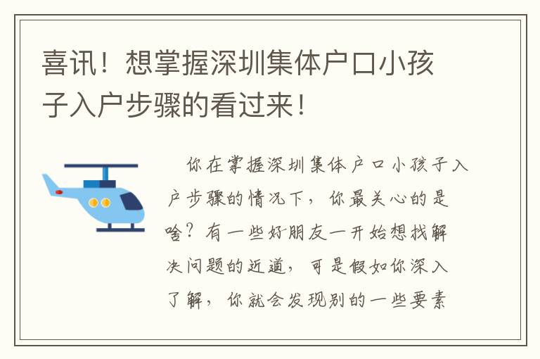 喜訊！想掌握深圳集體戶口小孩子入戶步驟的看過來！