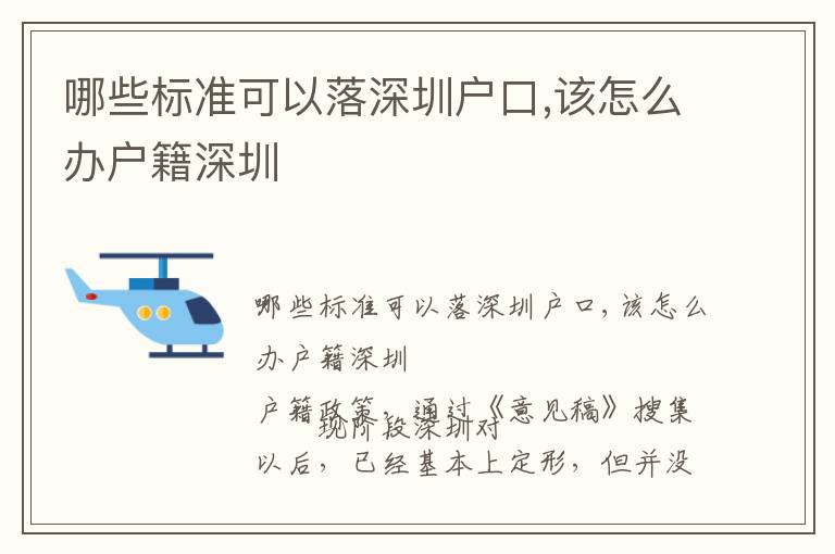 哪些標準可以落深圳戶口,該怎么辦戶籍深圳