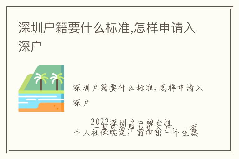 深圳戶籍要什么標準,怎樣申請入深戶