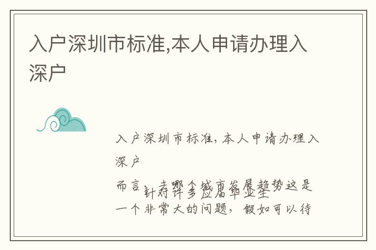 入戶深圳市標準,本人申請辦理入深戶