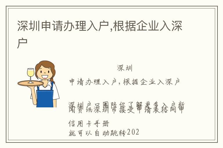 深圳申請辦理入戶,根據企業入深戶