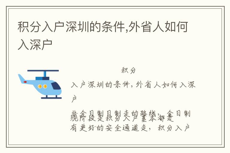 積分入戶深圳的條件,外省人如何入深戶