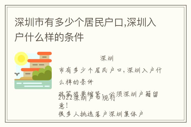 深圳市有多少個居民戶口,深圳入戶什么樣的條件