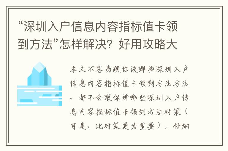 “深圳入戶信息內容指標值卡領到方法”怎樣解決？好用攻略大全共享來啦