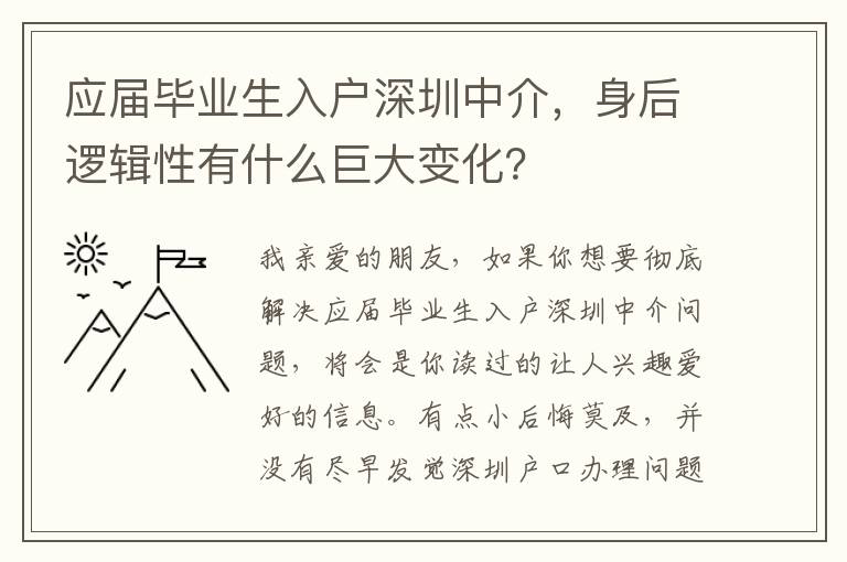 應屆畢業生入戶深圳中介，身后邏輯性有什么巨大變化？