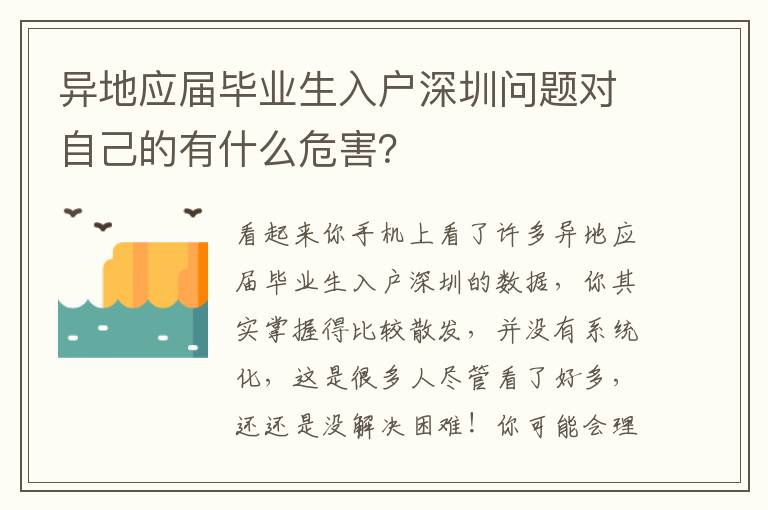 異地應屆畢業生入戶深圳問題對自己的有什么危害？