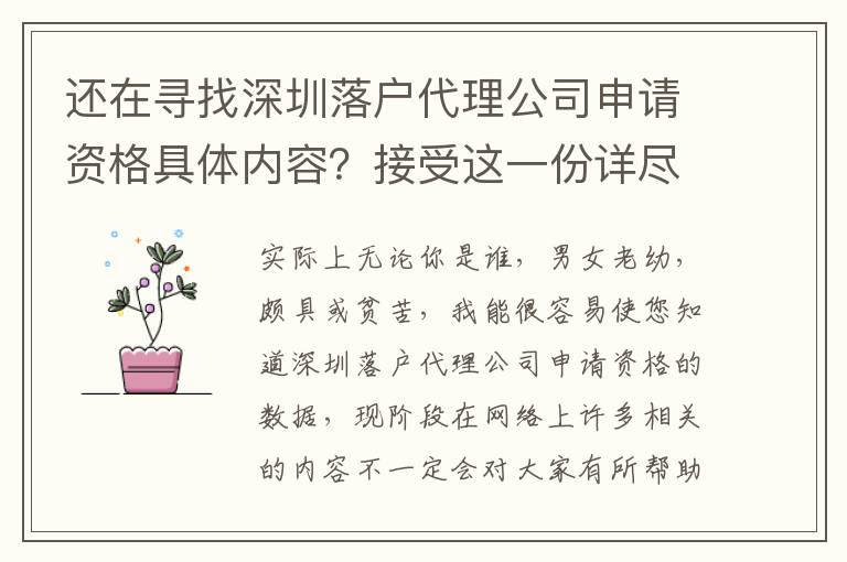 還在尋找深圳落戶代理公司申請資格具體內容？接受這一份詳盡的攻略大全