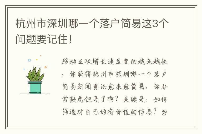 杭州市深圳哪一個落戶簡易這3個問題要記住！