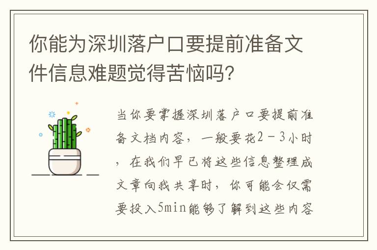 你能為深圳落戶口要提前準備文件信息難題覺得苦惱嗎？