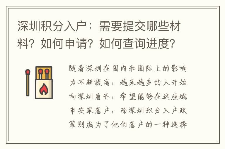 深圳積分入戶：需要提交哪些材料？如何申請？如何