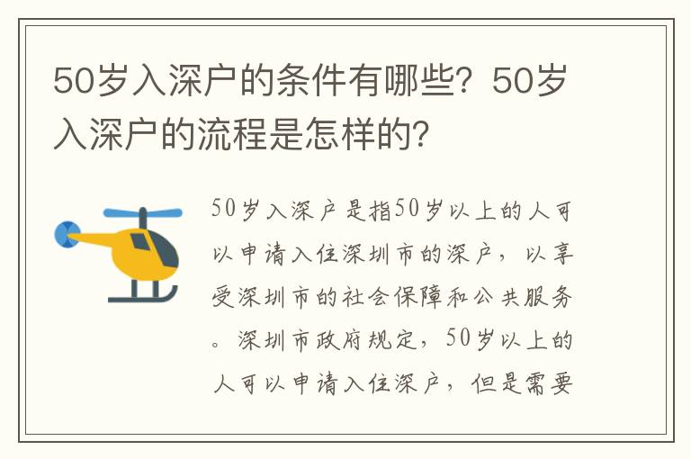 50歲入深戶的條件有哪些？50歲入深戶的流程是怎樣的？