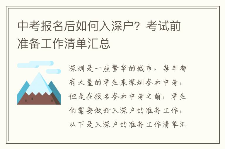 中考報名后如何入深戶？考試前準備工作清單匯總