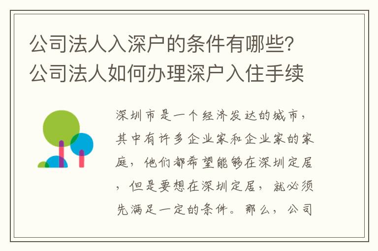 公司法人入深戶的條件有哪些？公司法人如何辦理深戶入住手續？