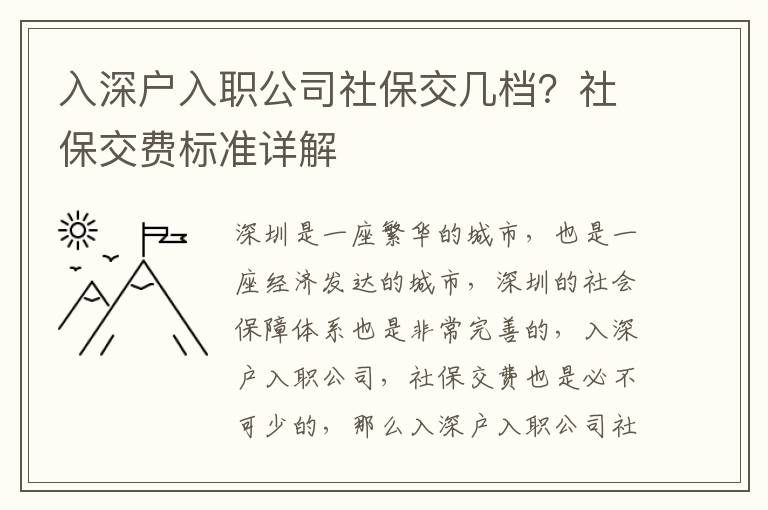 入深戶入職公司社保交幾檔？社保交費標準詳解