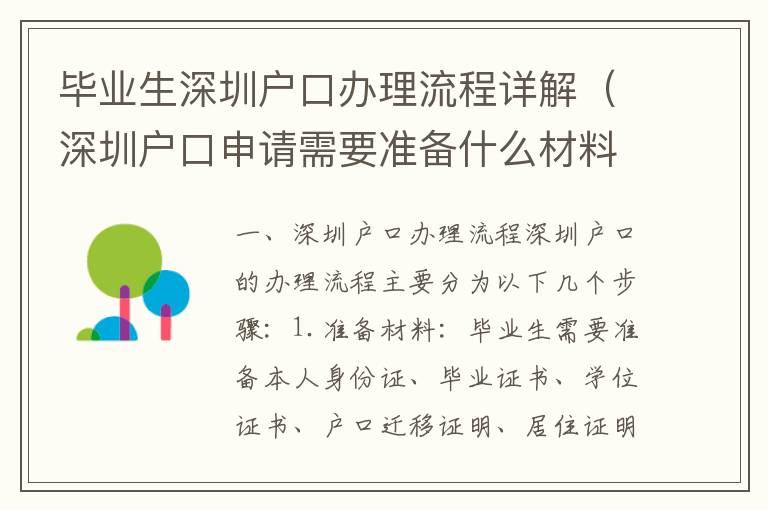 畢業生深圳戶口辦理流程詳解（深圳戶口申請需要準備什么材料）