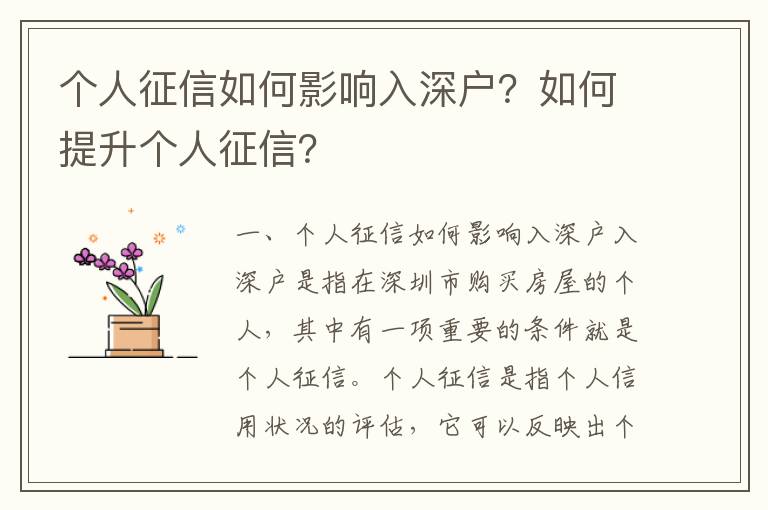 個人征信如何影響入深戶？如何提升個人征信？